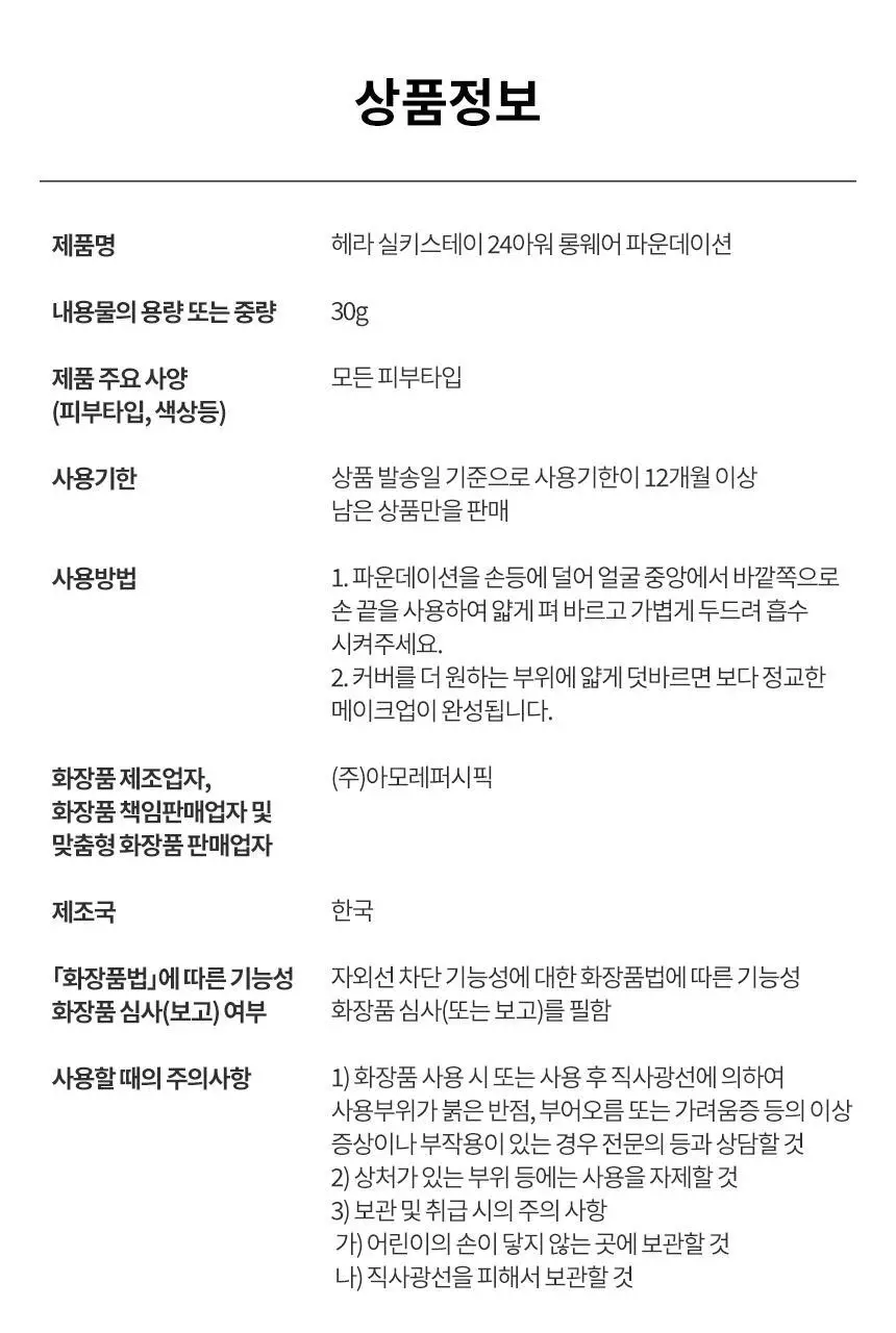 [매끈피부결파데] 헤라 실키 스테이 24H 롱웨어 파운데이션 30g 기획/단품 상세페이지 24